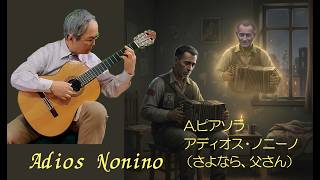 Download lagu A.ピアソラ「アディオス・ノニーノ（さよなら、父さん）」　≪Adios Nonino≫ by Astor Piazzolla mp3