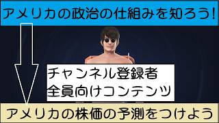 アメリカの政治の仕組みを知ろう！