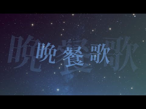 【VIETSUB/ROMAJI】Bansanka (晩餐歌) - tuki.