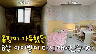 이런 방에서 8살 아이가 살고 있었다구요..?🥹 전부 새로 뜯어 고쳤습니다‼️ 곰팡이 제거부터, 셀프도배, 페인트, 장판까지🔥