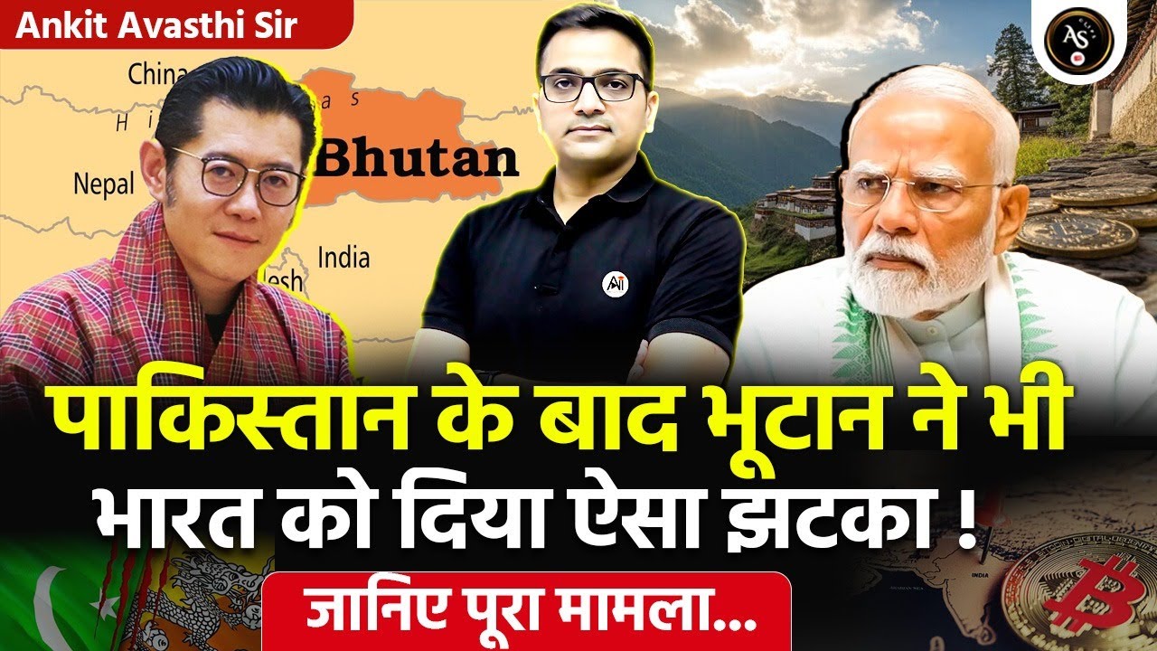 🚨 पाकिस्तान के बाद अब भूटान की चालबाज़ी! 🚀 भूटान ने भी किया भारत को हैरान! Ankit Avasthi Sir #news