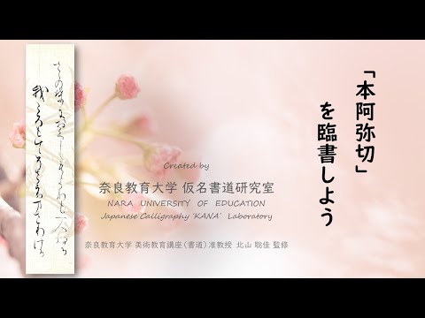 本阿弥切を臨書しよう　～初学者のための仮名書道動画～（奈良教育大学仮名書道研究室）
