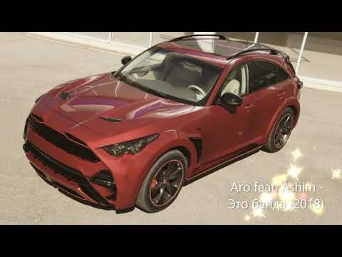Aro и Ashim - Это банда (2018) / Русский реп / Популярный реп
