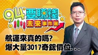 航運來真的嗎? 爆大量3017奇鋐價位