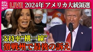 【ライブ】『アメリカ大統領選』支持率“横一線”両陣営、選挙戦最終日に激戦州で最後の訴え / ハリス氏は“批判”封印　トランプ氏“暴力的発言”止まらず　など──ニュースまとめ（日テレニュース LIVE）