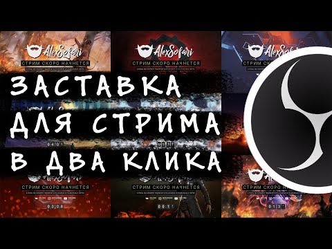 ЗАСТАВКА ДЛЯ СТРИМА В ДВА КЛИКА