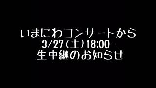いまにわコンサート生配信のお知らせ