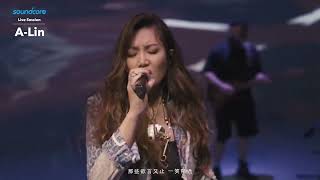 A-Lin《無人知曉的我》LIVE -「Soundcore聲音夢境：A-Lin線上音樂會」20210806