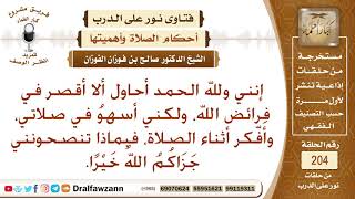 ما النصيحة لمن يسهو في صلاته؟ الشيخ صالح الفوزان