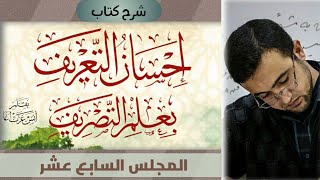 المجلس السابع عشر في شرح كتاب إحسان التعريف بعلم التصريف: الإبدال - الإدغام وبيان نوعيه image