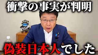 【北村晴男】高市早苗の政策に 帰化議員が大慌て、、これが高市潰しを企む勢力の正体です、、【日本保守党】