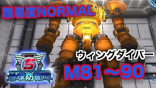 #9【地球防衛軍５】ウィングダイバー難易度ノーマルオフソロM81～90