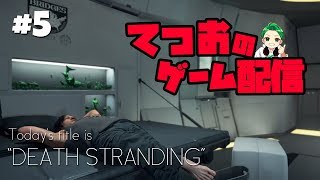 #5『デス・ストランディング』コレクション要素完全攻略配信！