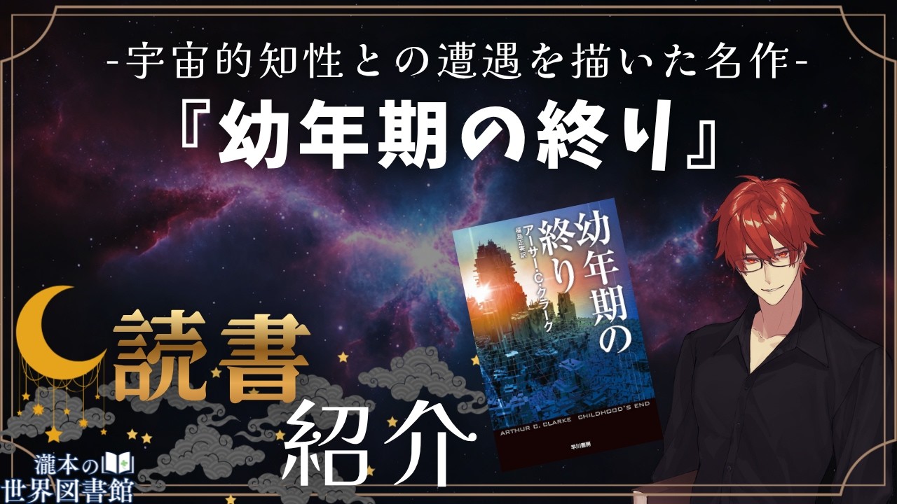 【本紹介】夜の読書紹介『幼年期の終り』と雑談【瀧本の世界図書館】