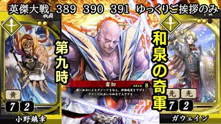 【英傑大戦】　３８９　３９０　３９１　N小野鎮幸　SRガウェイン　４枚デッキ　ゆっくりご挨拶のみ