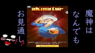【AKinator】なんでもお見通しなの？！【ランプの魔神】アキネーターにマクロファージさんについて聞いてみました
