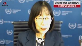 【速報】米制裁「受ける理由ない」 ICC赤根所長が記者会見