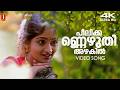 Peeli Kannezhuthi 4K Manoj K Jayan Sunitha KS Chithra G Venugopal Johnson Kaithapram