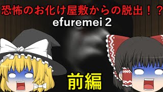 【ゆっくり実況】本物のお化けが出るお化け屋敷からの脱出！？【efuremei２】