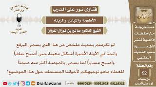 ماتوجيهكم لأخواتنا المسلمات لما يسمى بالبرقع  الذي أصبح مسايرا للموضة في الآونة الأخيرة؟ الفوزان image