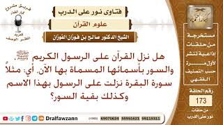 صورة هل أسماء القرآن توقيفية، أي نزلت بأسمائها على رسول الله صلى الله عليه وسلم؟ الشيخ صالح الفوزان