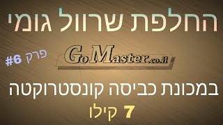 פרק #6 - החלפת שרוול גומי במכונת כביסה קונסטרוקטה 7 קילו