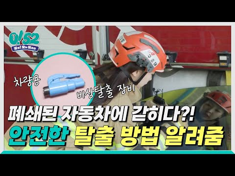 [생방송0!52] 방재의날 자동차 위험 상황에서 구출 방법