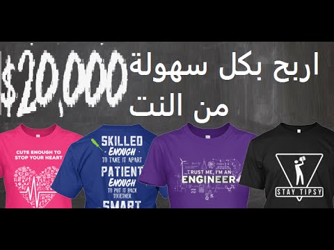 اربح من الانترنت بدون خبرة ولا جهد تصميم تي شيرت وبيعها بدون رأس مال (دليل بتجربة)