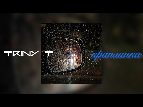 TRINY T — Краплинка (lyrics video)