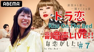 【ドラ恋6】みぞめぐ恋愛ドラマな恋がしたい ~Kiss On  The Bed~　視聴しながら副音声。＃７