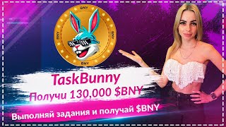🚀TaskBunny - 130,000 $BNY за несколько кликов🚀Выполняй задания за $BNY🚀 Листинг на MEXC 1 октября🚀