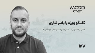 گفتگو با یاسر نثاری، فعال در حوزه بازاریابی و برندینگ