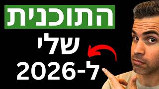 זו התוכנית שלי לחודשים הבאים.