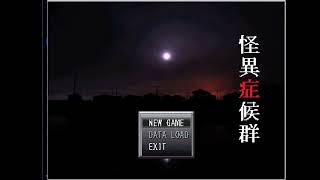【#思い出のフリゲーム】怪異症候群　Chapter.1