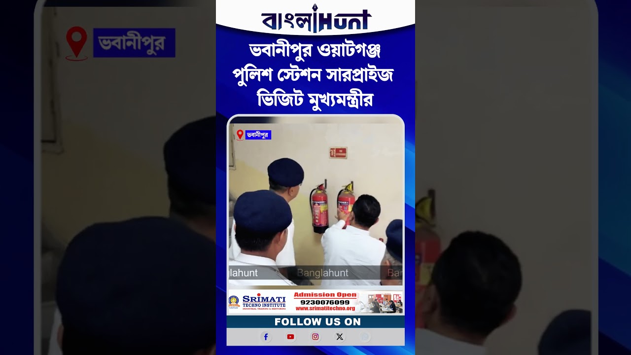 ভবানীপুর ওয়াটগঞ্জ পুলিশ স্টেশন সারপ্রাইজ ভিজিট মুখ্যমন্ত্রী শুভেন্দু অধিকারীর