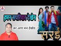 सपरिवार देखा सरई फिल्म Adm Production Chhattisgarhi Sarai Movi