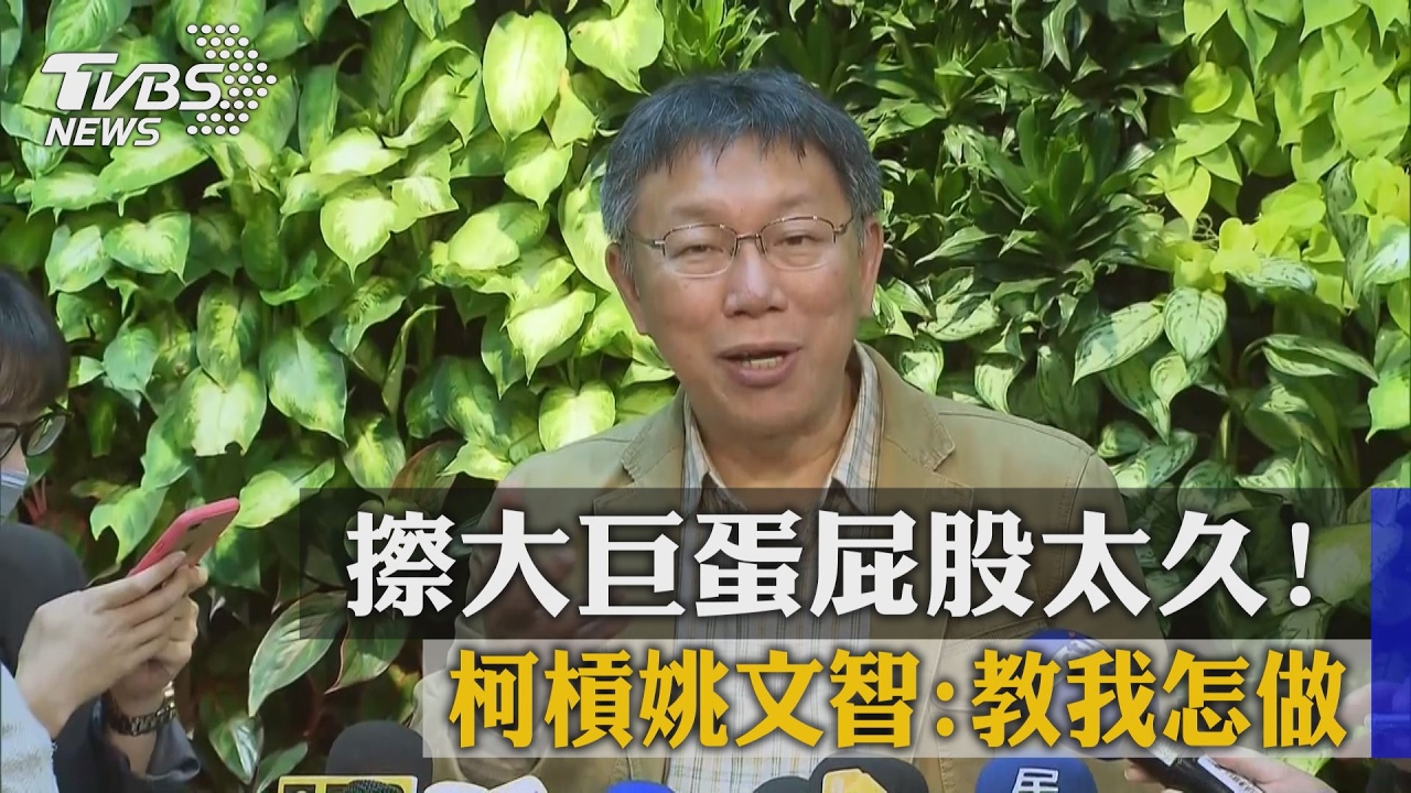 擦大巨蛋屁股太久! 柯槓姚文智:教我怎做