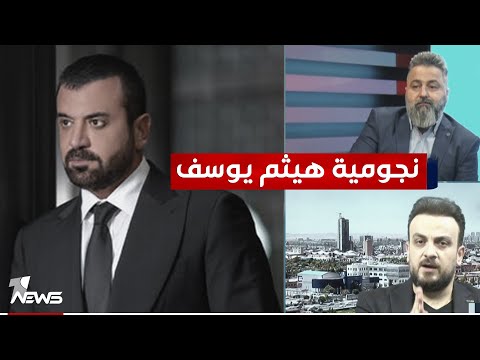 شاهد بالفيديو.. لماذا لم يصل فنان مسيحي لنجومية هيثم يوسف؟ | #بمختلف_الاراء مع قحطان عدنان