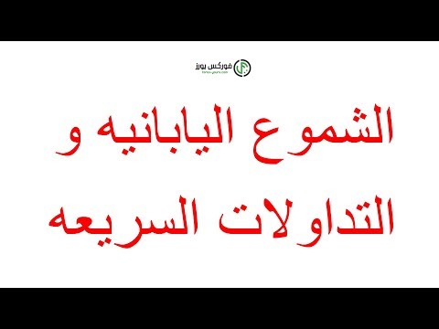 سكالبينج | كيف تستخدم الشموع اليابانيه في تداولات الفوركس و اين تضع لستوب لوز