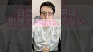 自信がない男は傲慢だからモテない。 #モテない男 #男と女 #婚活男性 #恋愛