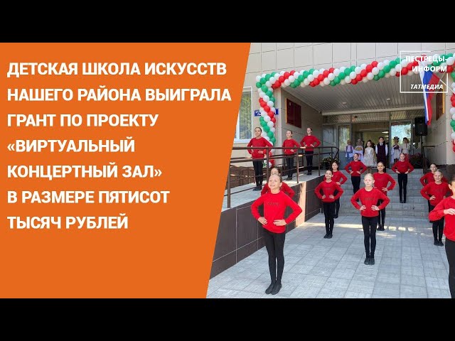 Пестречинская детская школа искусств выиграла грант в 500 тыс. рублей