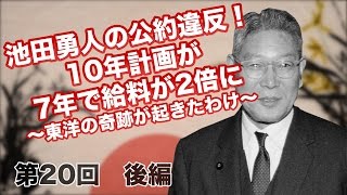 第20回　池田勇人　後編 池田勇人の公約違反！10年計画が7年で、給料が2倍に〜東洋の奇跡が起きたわけ〜 【CGS 偉人伝】