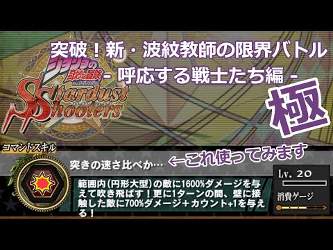 突破 新 波紋教師の限界バトルー呼応する戦士たち編ー ジョジョの奇妙な冒険 スターダストシューターズ攻略wiki ジョジョss Gamerch