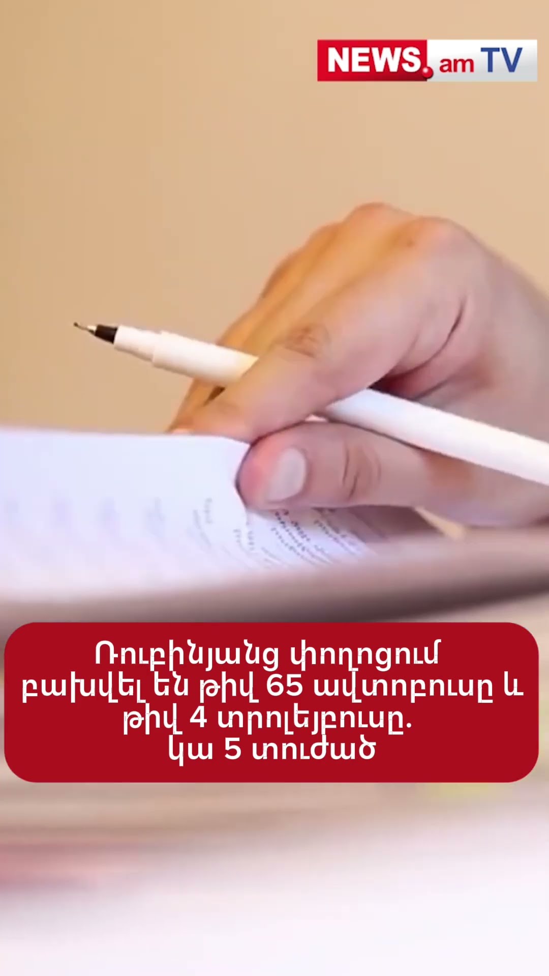 Ռուբինյանց փողոցում բախվել են թիվ 65 ավտոբուսը և թիվ 4 տրոլեյբուսը. կա 5 տուժած