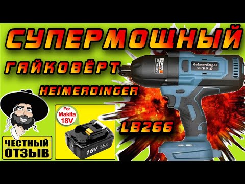 ⚡Обзор супермощного гайковёрта Heimerdinger LB266 3/4 под аккумуляторы MAKITA 18V с Aliexpress! 💥