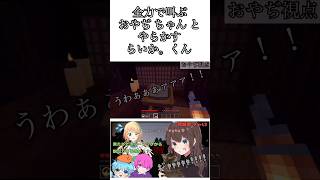 全力で叫ぶ｢おやぢちゃん｣と、やらかす｢らいか。くん｣#鈴城家 #minecraft #minecraftshorts #新人ゲーム実況者グループ #新人ゲーム配信者 #新人ゲーム実況グループ