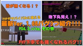 【最新verバグ】1,66最新verバグを3つ紹介!【マイクラ】