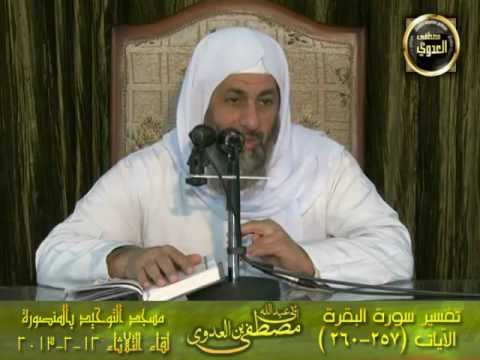  تفسير البقرة توحيد المنصورة  257 260 12 2 2013 