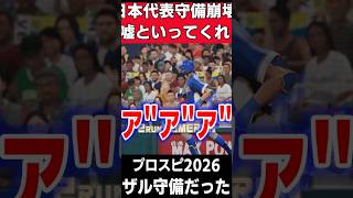 【悲報】日本代表ザルだった・・・【プロスピ2026】