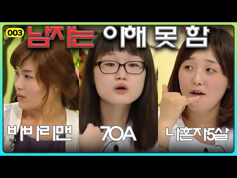 [003] Only Girls Can Understand [Hello Counselor] | 안녕하세요 | 부부갈등 | 역대급 고민 | 노답 | 고집 | 결혼 | 이혼